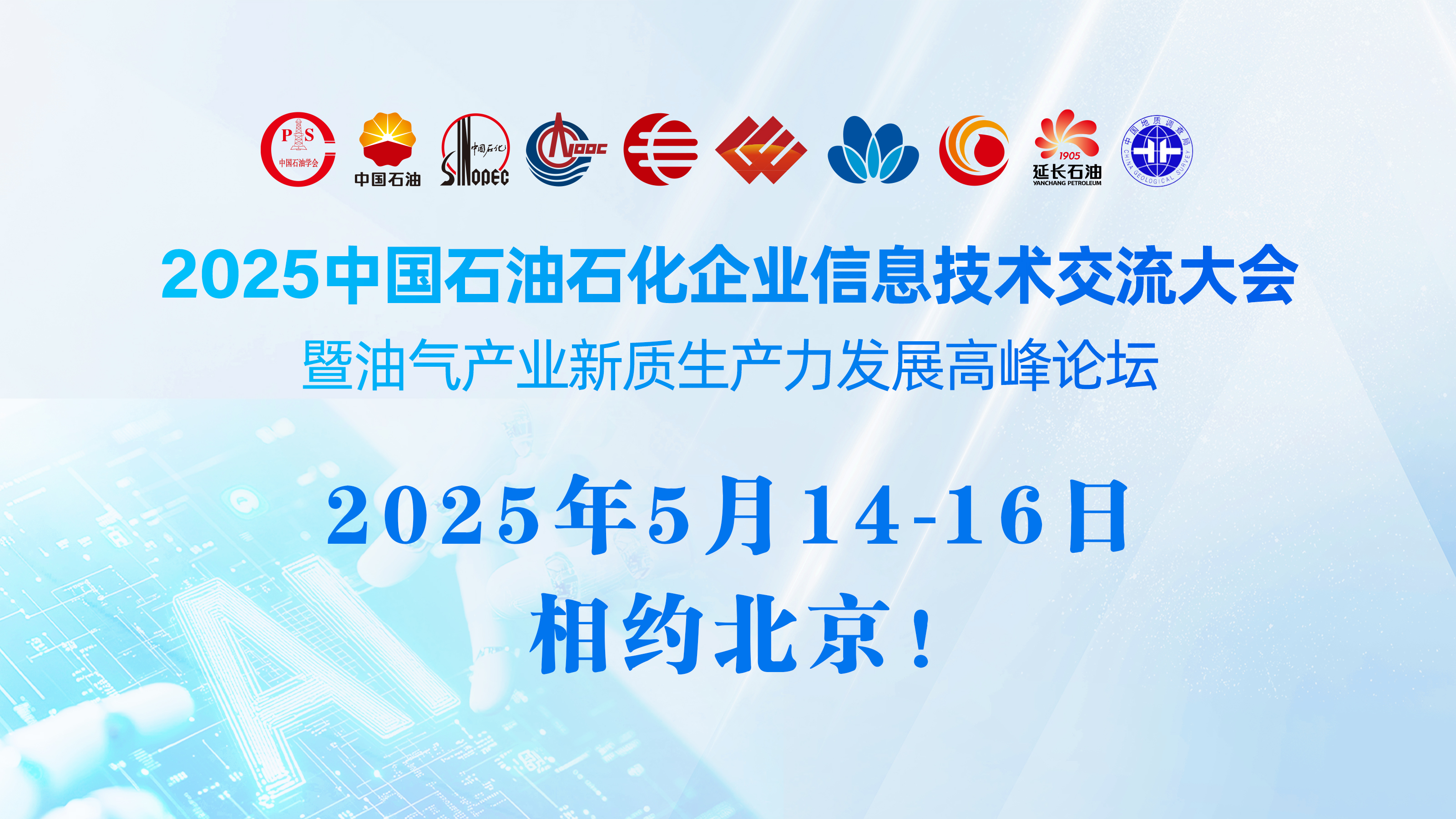 2025中国石油石化企业信息技术交流大会暨油气产业新质生产力发展高峰论坛